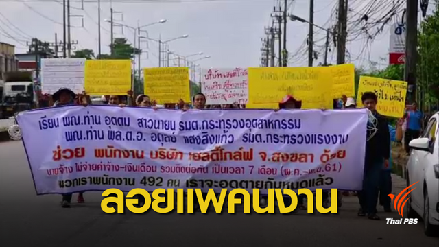 ปิดโรงงานผลิตถุงมือยางคนงานเกือบ 500 คนตกงาน