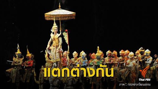 "โขน"กับความแตกต่างของมรดกโลก-มรดกวัฒนธรรมภูมิปัญญา