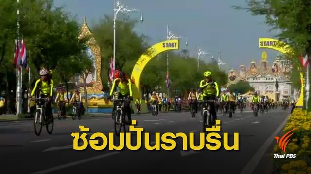 ชาว กทม.ร่วมซ้อมใหญ่ "Bike อุ่นไอรัก"