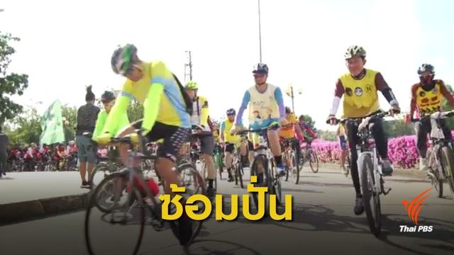 คึกคัก! "Bike อุ่นไอรัก" ซ้อมปั่นทั่วไทย 