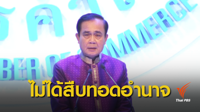 นายกฯ ชี้แจงจุดยืนการเมืองผ่านหอการค้าทั่วประเทศ