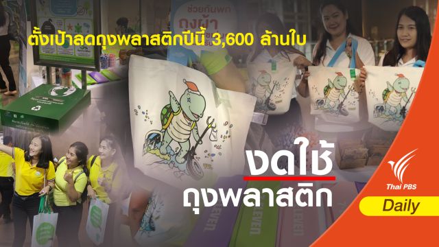 เล็งใช้ภาษีบังคับเลิกใช้โฟม -ตั้งเป้าลดถุงพลาสติกปีนี้ 3,600 ล้านใบ