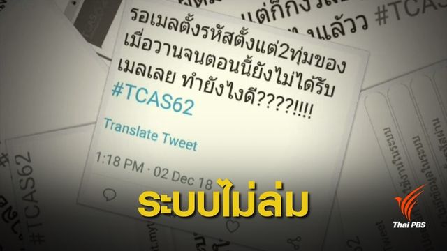ทปอ.ยืนยันระบบลงทะเบียน TCAS ปี 2562 ไม่ล่ม