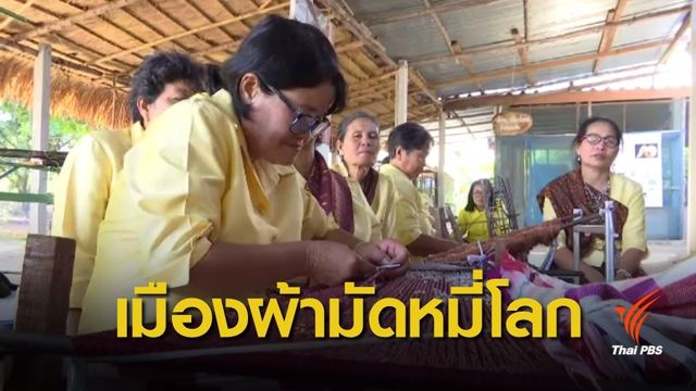  "ขอนแก่น" ได้รับการรับรองเป็นเมืองแห่งผ้ามัดหมี่โลก