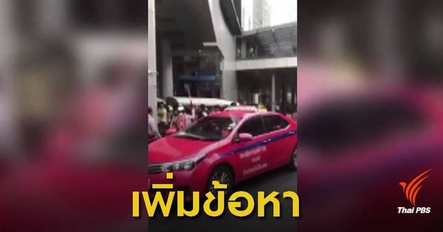 ขบ.เรียกคนขับแท็กซี่แจงไม่รับผู้โดยสาร