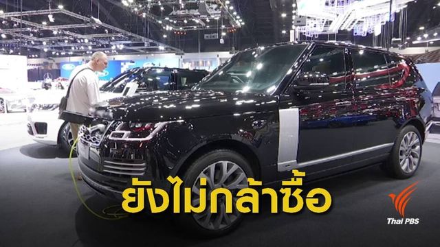  ปชช.ยังไม่กล้าตัดสินใจซื้อรถยนต์ไฟฟ้า เหตุ "แพง-สถานีชาร์จไฟน้อย" 