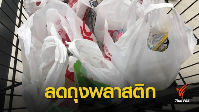 ที่ไหนบ้าง "งด" บริการถุงพลาสติก 4 ธ.ค.นี้