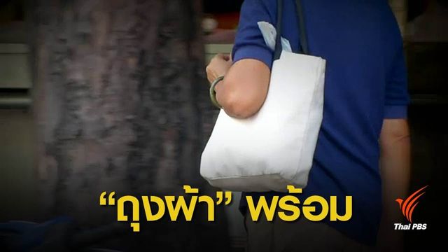 ปชช.เตรียมพร้อมถุงผ้าก่อนงดแจกถุงพลาสติก