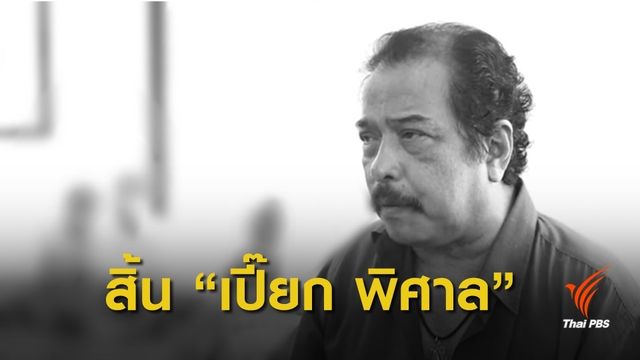 สิ้น "พิศาล อัครเศรณี" พระเอก-ผู้กำกับชื่อดัง