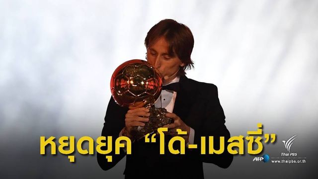 "ลูก้า  โมดริช" คว้าบัลลงดอร์ หยุดยุค 2 ซูเปอร์สตาร์ "โด้-เมสซี่"
