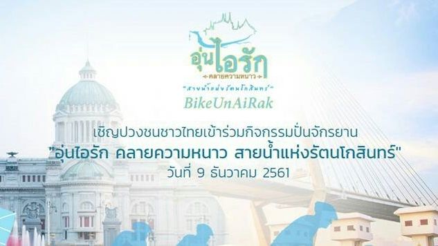 เปิดศูนย์รักษาความปลอดภัย-จราจร "อุ่นไอรักคลายความหนาว"