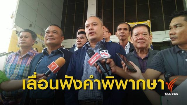 ศาลฎีกาเลื่อนพิจารณาคดี นปช.หมิ่นประมาท "วัชระ เพชรทอง" 