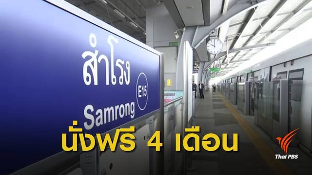 ดีเดย์ 6 ธ.ค.นี้ ทดลองวิ่งรถไฟฟ้าสายแบริ่ง-สมุทรปราการ 