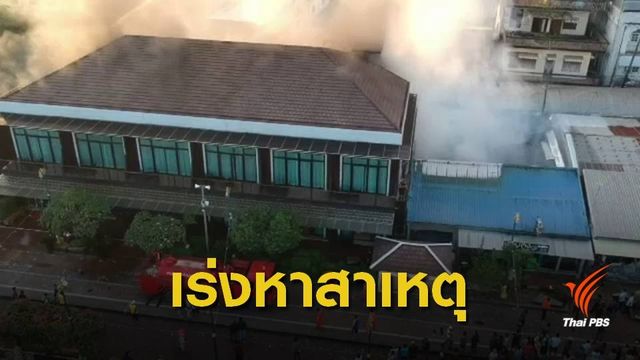 ไฟไหม้ตลาดท่าเสด็จ จ.หนองคาย คุมเพลิงได้แล้ว
