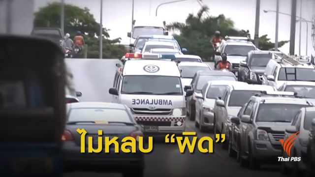 กองปราบฯ เตือนเจตนาไม่หลบรถพยาบาล ระวังเจอข้อหาฆ่าผู้อื่น