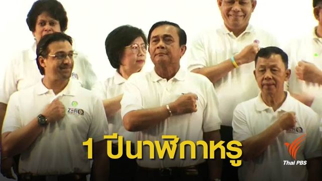 ครบ 1 ปีคดีนาฬิกาหรู ช่วงวันต่อต้านคอร์รัปชันสากล