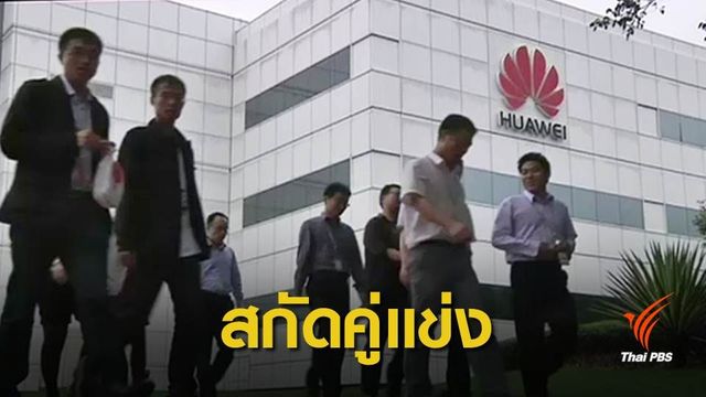 สื่อจีนชี้สหรัฐฯ จับผู้บริหาร "หัวเว่ย" สกัดคู่แข่งตลาดโลก