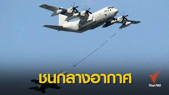 เครื่องบินกองทัพสหรัฐฯ ชนกันนอกชายฝั่งญี่ปุ่น