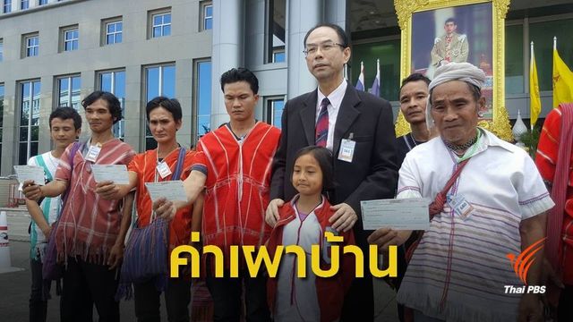 จ่ายตามคำพิพากษาคนละ 5 หมื่น คดีเผาบ้านกะเหรี่ยงแก่งกระจาน