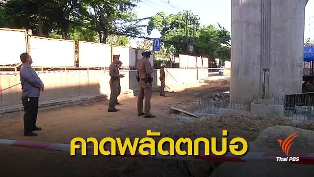 คาดชายวัย 71 พลัดตกบ่อรับน้ำดับใต้จุดสร้างรถไฟฟ้า