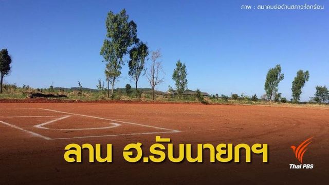 กรมอุทยานฯ ชี้แจงใช้ป่าเสื่อมโทรมเป็นลานจอด ฮ. รับนายกฯ