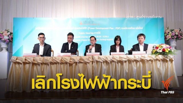ปิดฉากโรงไฟฟ้าถ่านหินกระบี่-เทพา