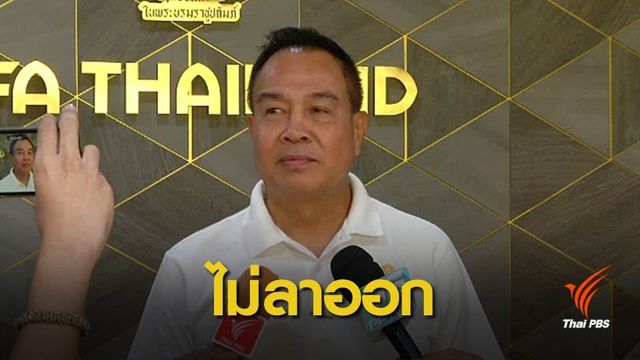 "สมยศ" ไม่สนคนวิจารณ์ ยันไม่ลาออกจากนายกสมาคมฟุตบอลฯ