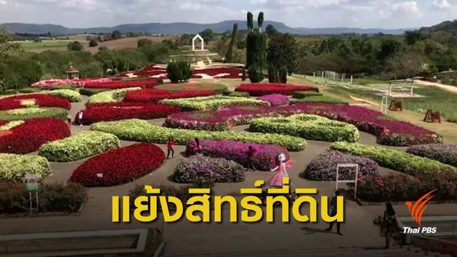ฟลอร่าพาร์ค-ฟ้าประทานฟาร์ม โต้แย้งสิทธิ์ครอบครองที่ดิน