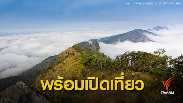 เตรียมรับนักท่องเที่ยวช่วงปีใหม่-หนุนเที่ยวอุทยานเมืองรอง