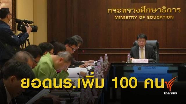 จ่อตั้งกก.สอบวินัยร้ายแรงผอ.โรงเรียนเพิ่มชื่อ นร.ผี 100 คน