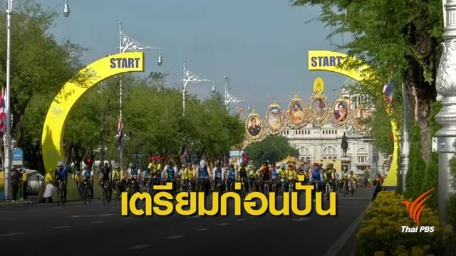 นักปั่นพร้อมไหม? จักรยานพร้อมไหม? เช็กให้ดีก่อนลุย Bike อุ่นไอรัก 