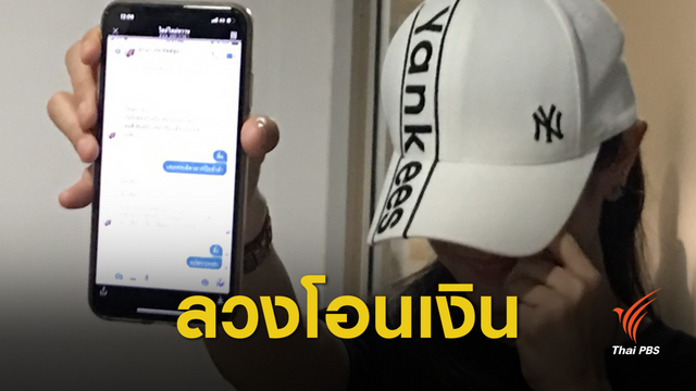 ปอท.เตือนภัยหลอกโอนเงินออนไลน์ มิจฉาชีพสบช่องคนไทยขี้สงสาร