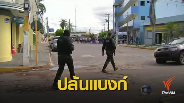 บุกปล้นธนาคารในบราซิล จับตัวประกัน-ยิงปะทะตำรวจ
