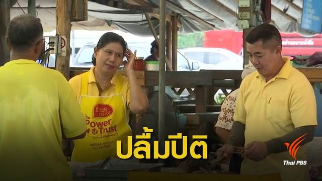 ผู้ค้าสมุทรปราการปลื้ม "Bike อุ่นไอรัก" ตามรอยรัชกาลที่ 9