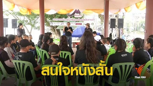 เยาวชนเรียนรู้ทำ "หนังสั้น" ในเทศกาลหนังแม่น้ำโขงฯ ครั้งที่ 1