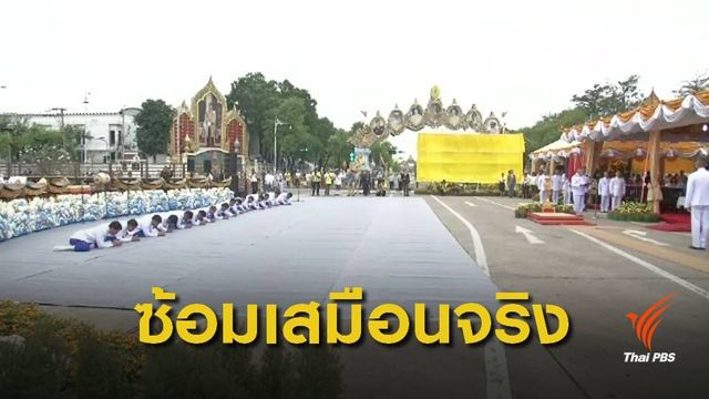 ซ้อมใหญ่พิธีเปิดงานอุ่นไอรัก คลายความหนาวฯ