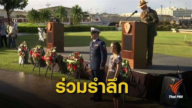 สหรัฐฯ รำลึก 77 ปี เพิร์ล ฮาร์เบอร์