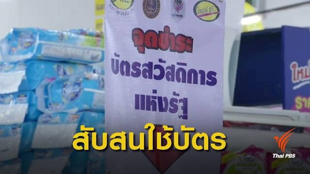 ผู้ถือบัตรสวัสดิการแห่งรัฐ สับสนใช้ E-money ในบัตรฯ