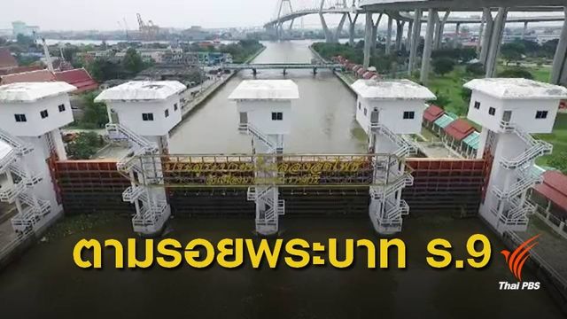 "อุ่นไอรัก" ตามรอยพระบาท ร.9 คลองลัดโพธิ์-สะพานภูมิพล