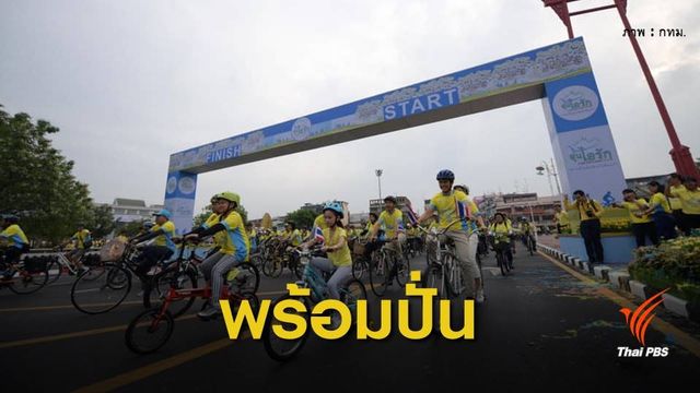 เจ้าหน้าที่เตรียมพร้อมกิจกรรมปั่น "Bike อุ่นไอรัก"
