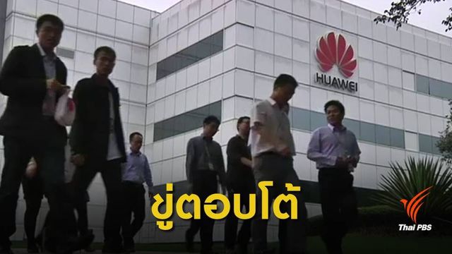 จีนขู่แคนาดาระวังผลกระทบกรณีส่งตัว "CFO หัวเว่ย" ให้สหรัฐฯ  