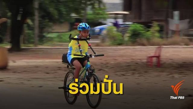 "น้องทาม" พร้อมปั่น Bike อุ่นไอรัก