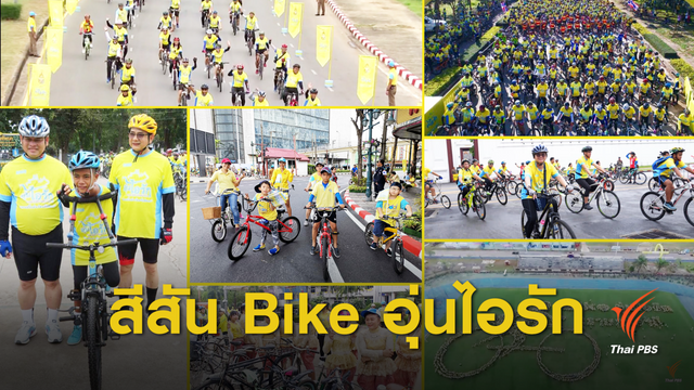 รวมสีสันกิจกรรม " Bike อุ่นไอรัก"  