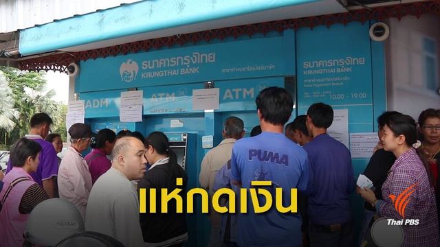 ของขวัญปีใหม่ ! แห่กดเงินบัตรสวัสดิการแห่งรัฐ 500 บาท 