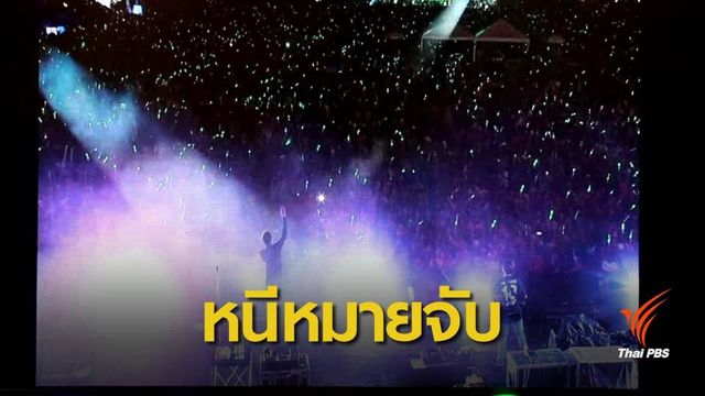 “หนุ่ม กะลา” หนีตำรวจ กลางคอนเสิร์ตบนเขาใหญ่