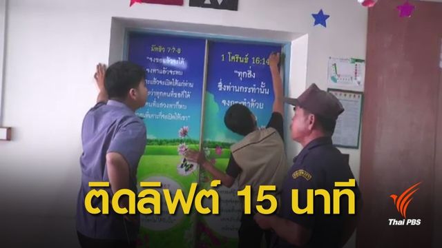 คณะผู้ว่าฯ นครปฐม ติดลิฟต์ขณะเยี่ยมผู้บาดเจ็บ