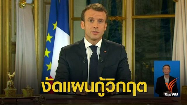 ผู้นำฝรั่งเศสให้คำมั่นขึ้นค่าแรง-ลดภาษี คลี่คลายเหตุประท้วง