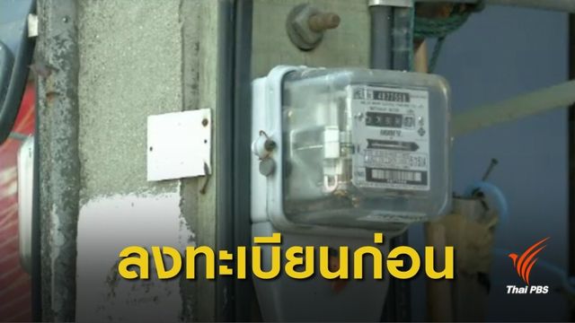เตือน! ผู้ถือบัตรคนจนลงทะเบียนรับสิทธิ์เงินช่วยเหลือค่าน้ำ-ค่าไฟ