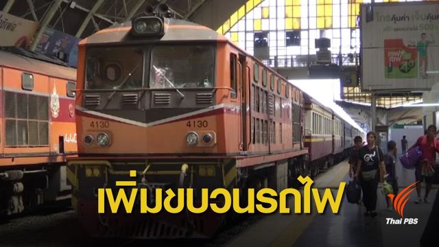 รฟท.เปิดจองตั๋วโดยสารเพิ่มช่วงปีใหม่ 