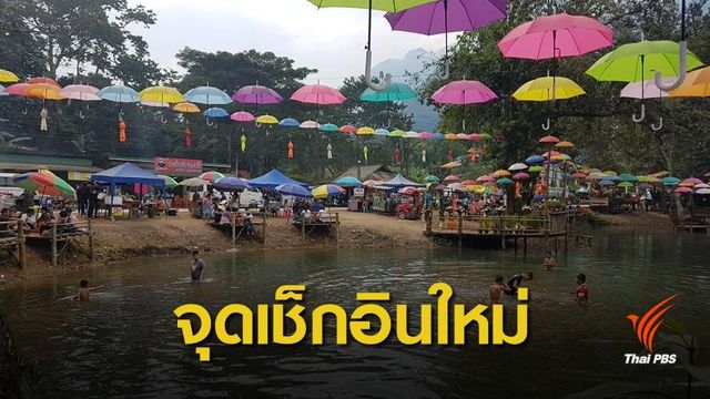 ชุมชนบ้านจ้อง เปิดจุดเช็กอินใหม่ ก่อนไปถ้ำหลวง  